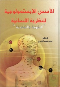 الأسس الإبستمولوجية للنظرية اللسانية (البنيوية والتوليدية)
